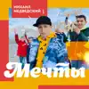 Михаил Медведский - Мечты - Single